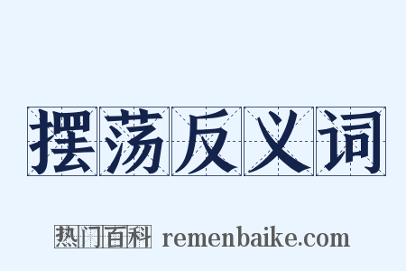 摆荡反义词是什么意思的图片